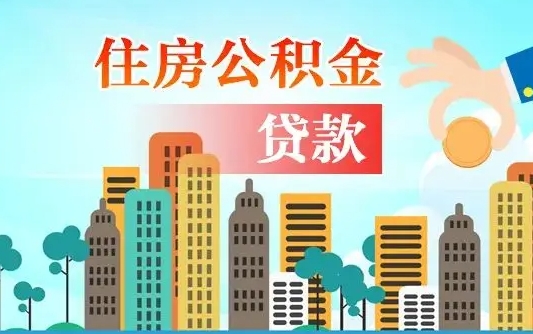 孝感个人住房公积金如何提取（2020个人公积金提取流程）